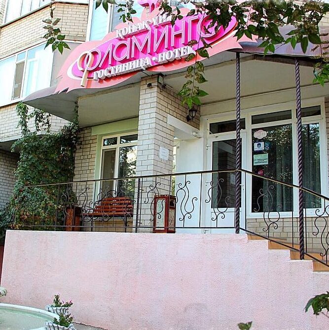 «Фламинго» комфортабельный отель, ориентированный на гостей, ценящих гостеприимство и высокий у